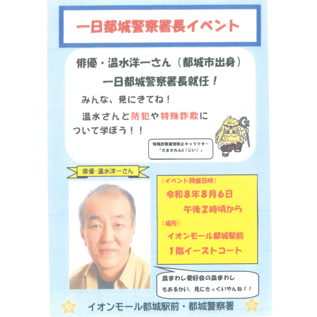温水洋一さん　一日都城警察署長　就任イベント