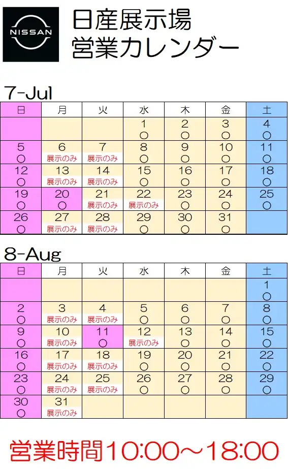 日産展示場　7月－8月　営業カレンダーをご案内いたします。