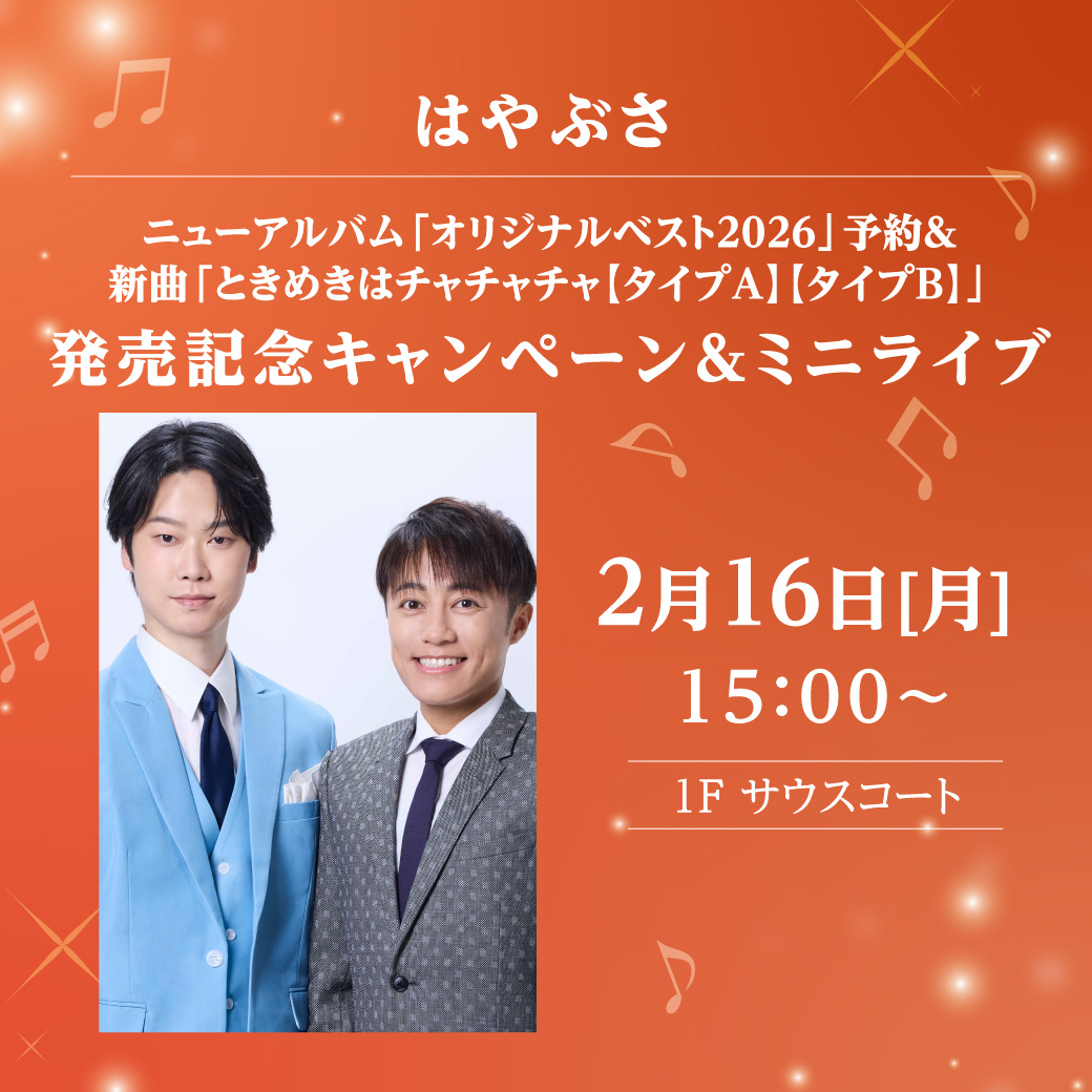 はやぶさ　ニューアルバム「オリジナルベスト2026」予約＆新曲「ときめきはチャチャチャ 【タイプＡ】【タイプＢ】発売記念キャンペーン＆ミニライブ