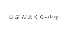 じぶんまくら+sleep.
