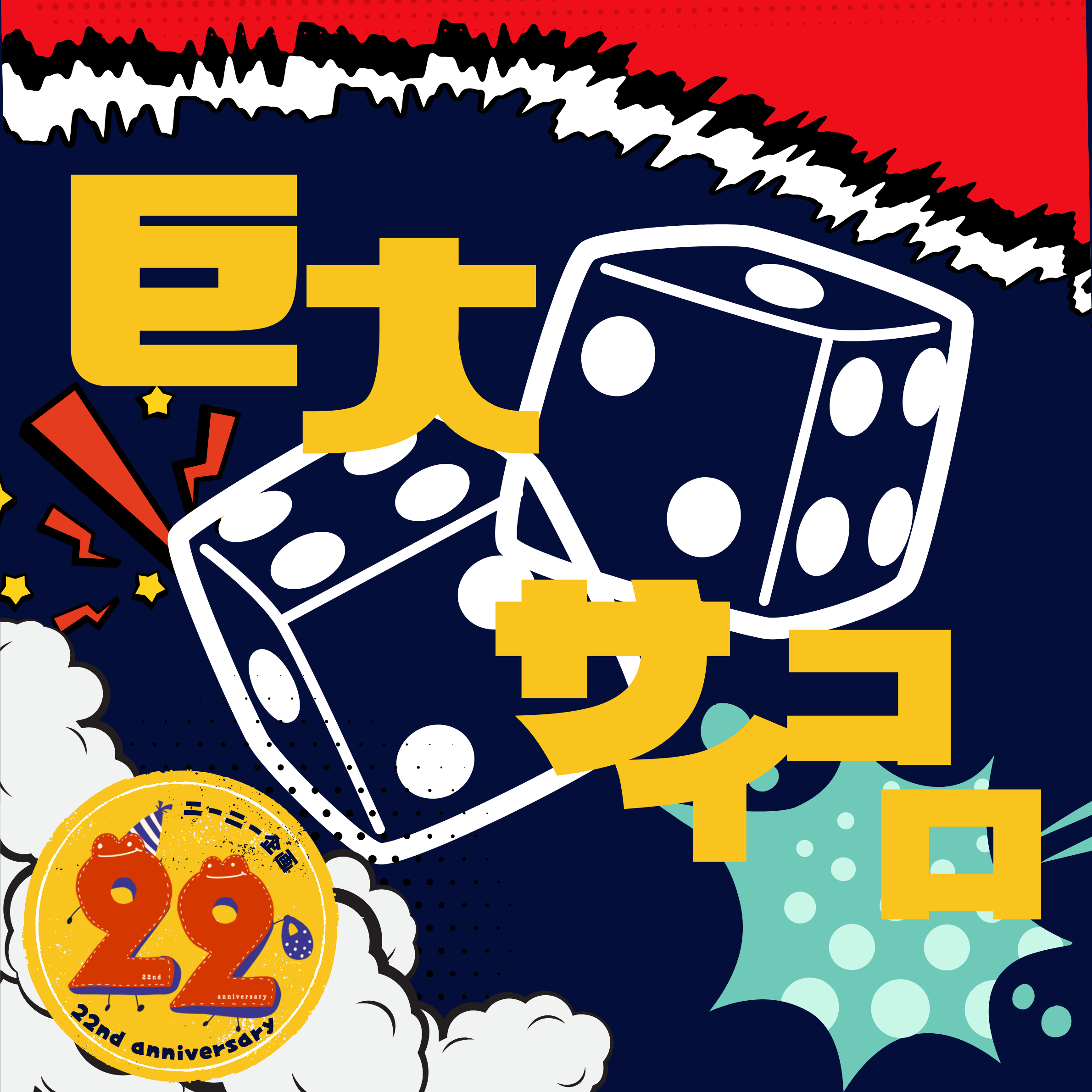 巨大サイコロゾロ目チャレンジ！