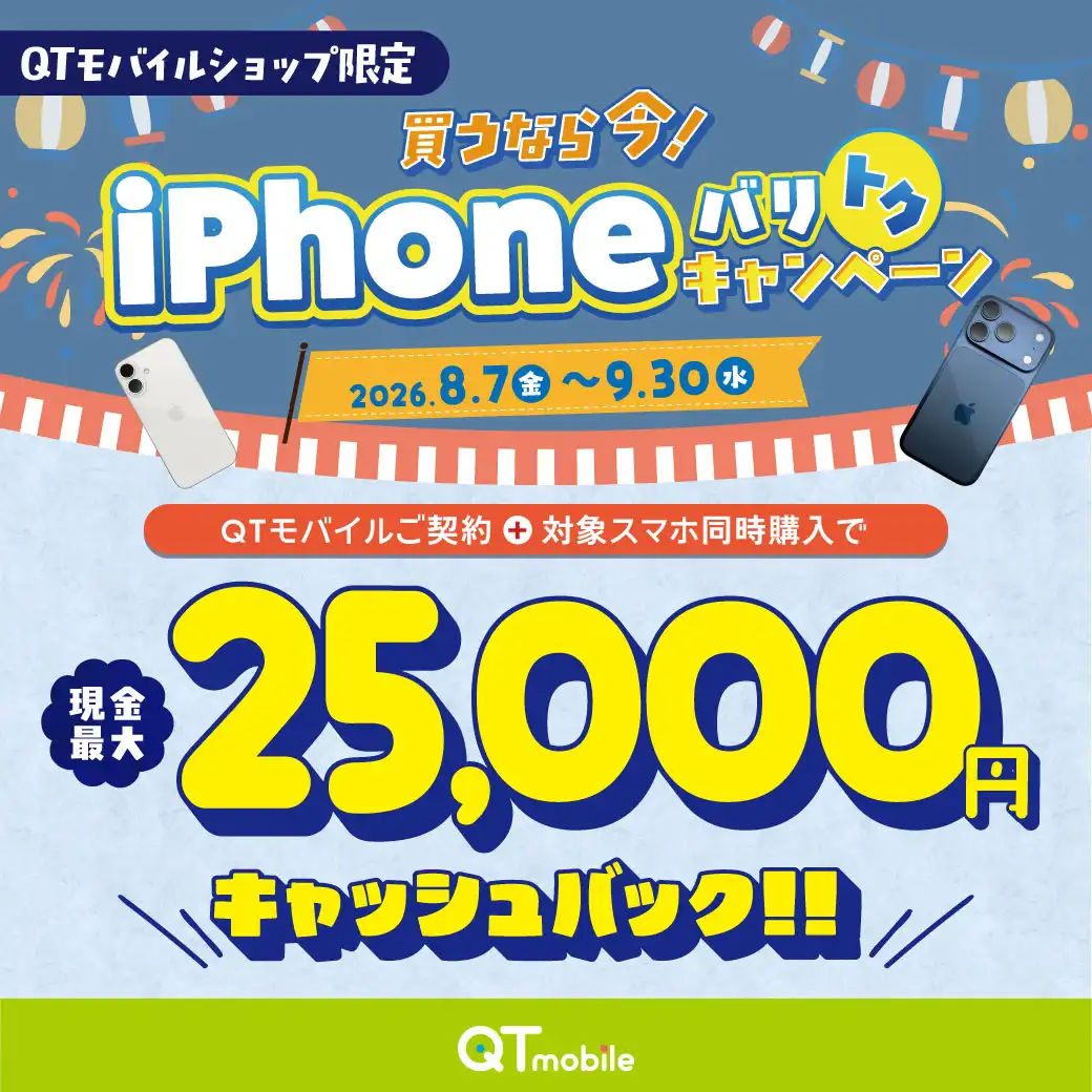 【ショップ限定】対象スマホ購入で現金最大25,000円キャッシュバック！​