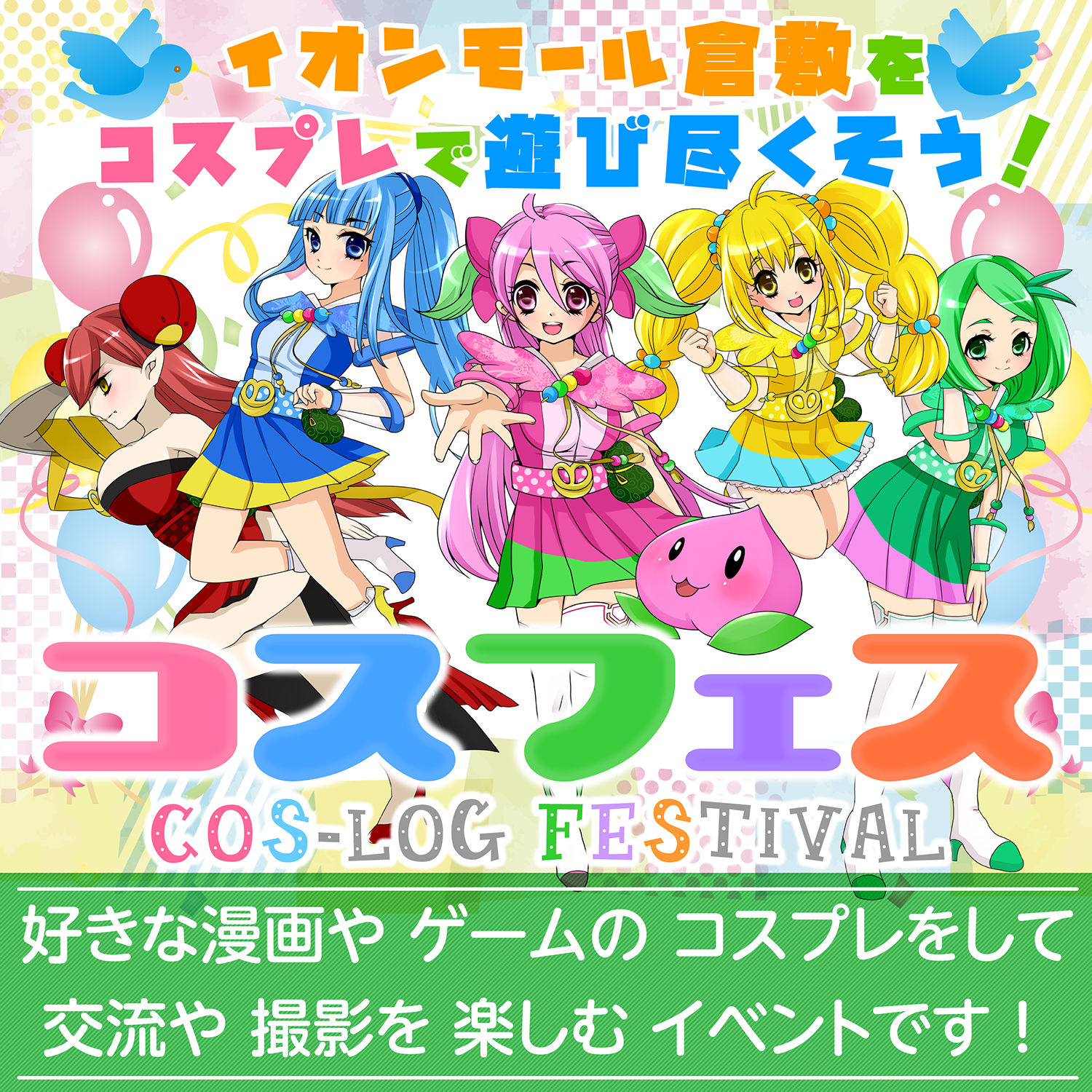 【1月】コスフェス-COS-LOG Festival- in イオンモール倉敷
