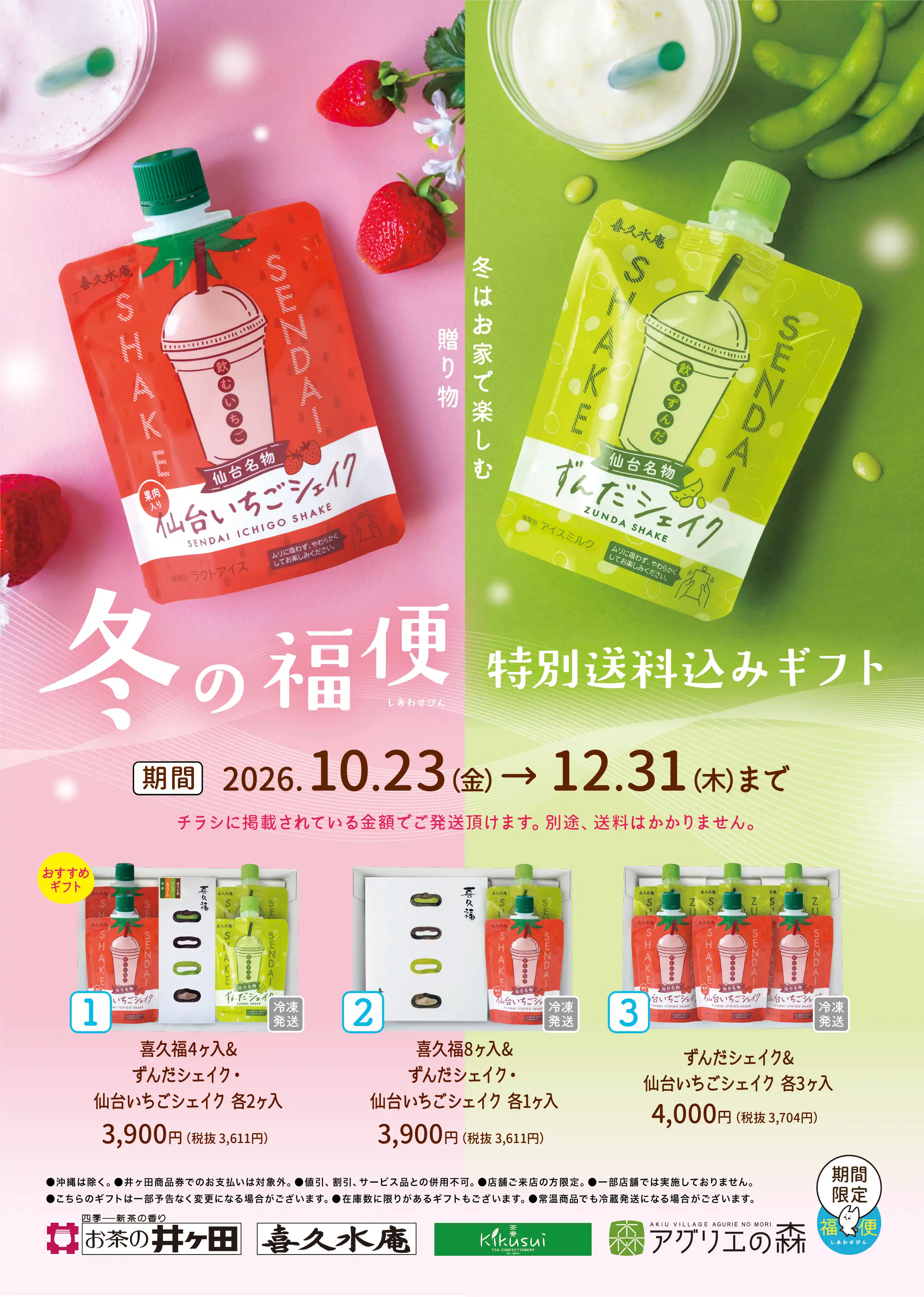 御歳暮に☆冬の特別送料込みギフト承り中！