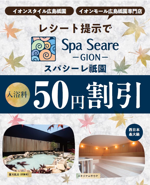 レシート提示でスパシーレ祇園入浴料割引