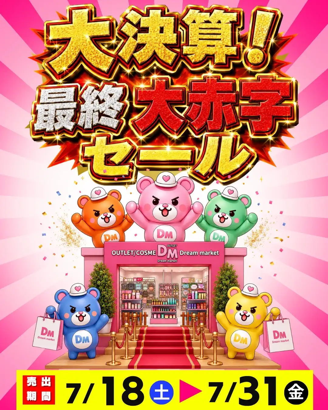 大決算！最終大赤字セール！