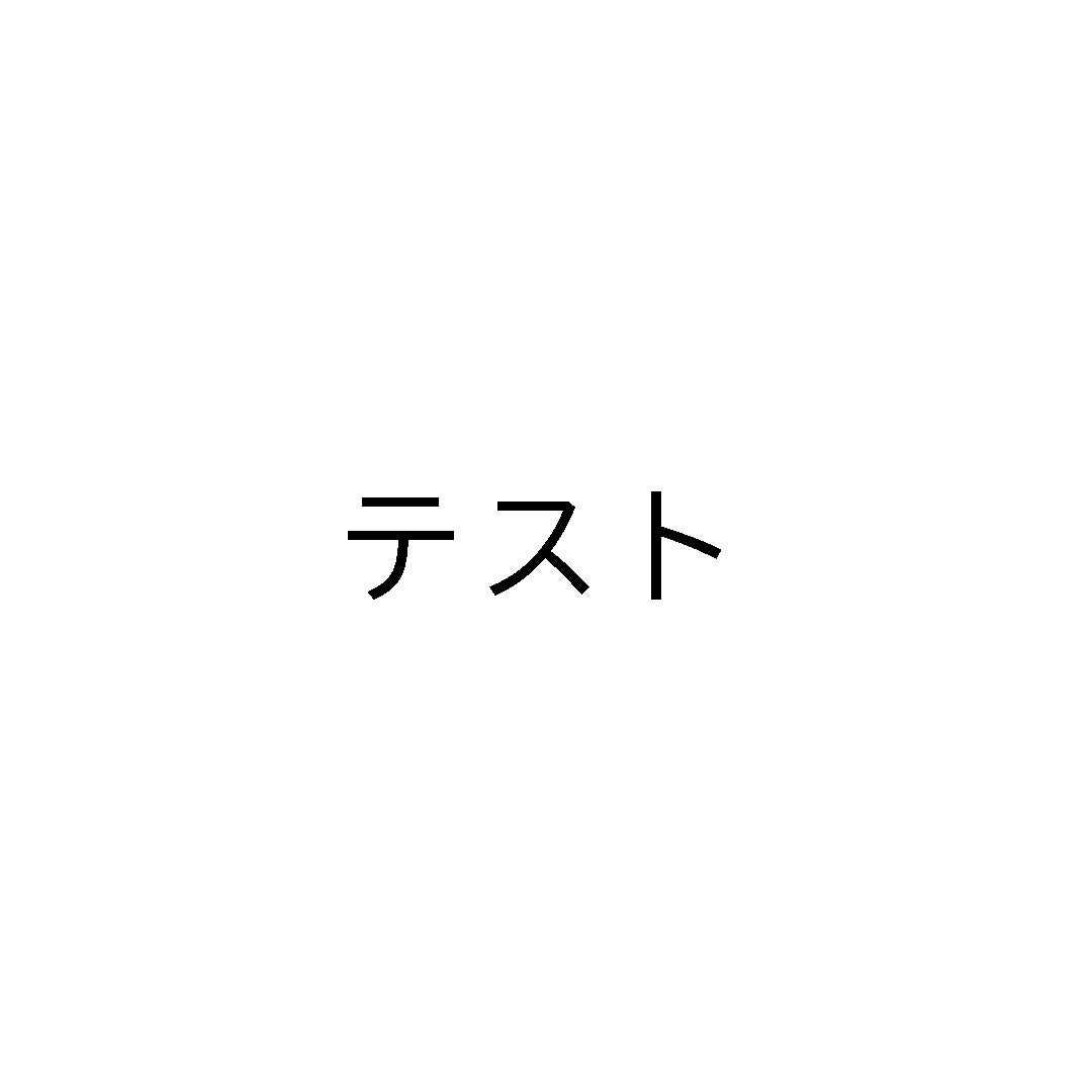 確認中