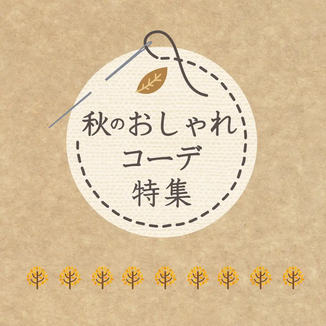 秋のおしゃれコーデ
