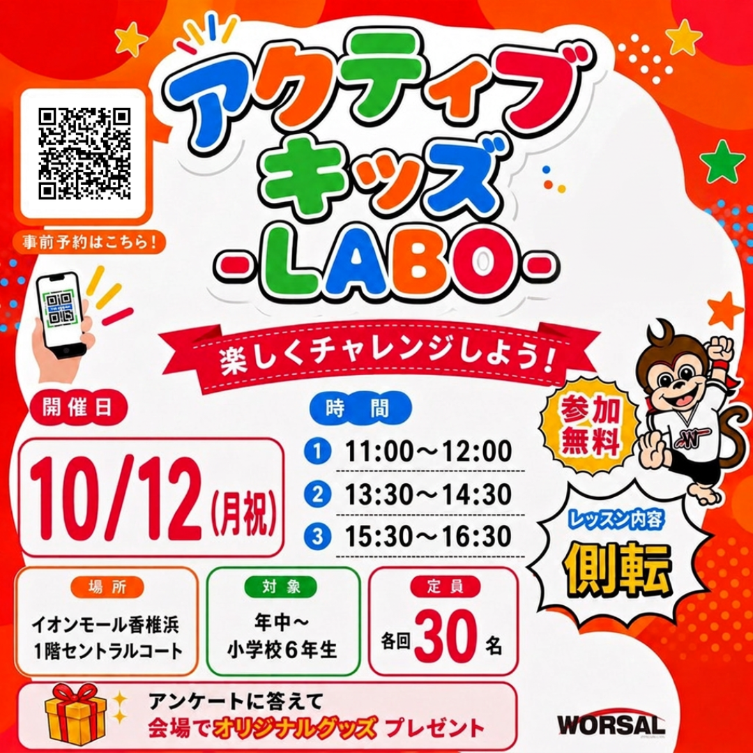 アクティブ･ キッズ -LABO-