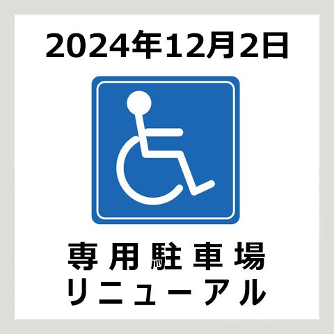 登録者専用駐車場　リニューアル並びに登録受付のご案内