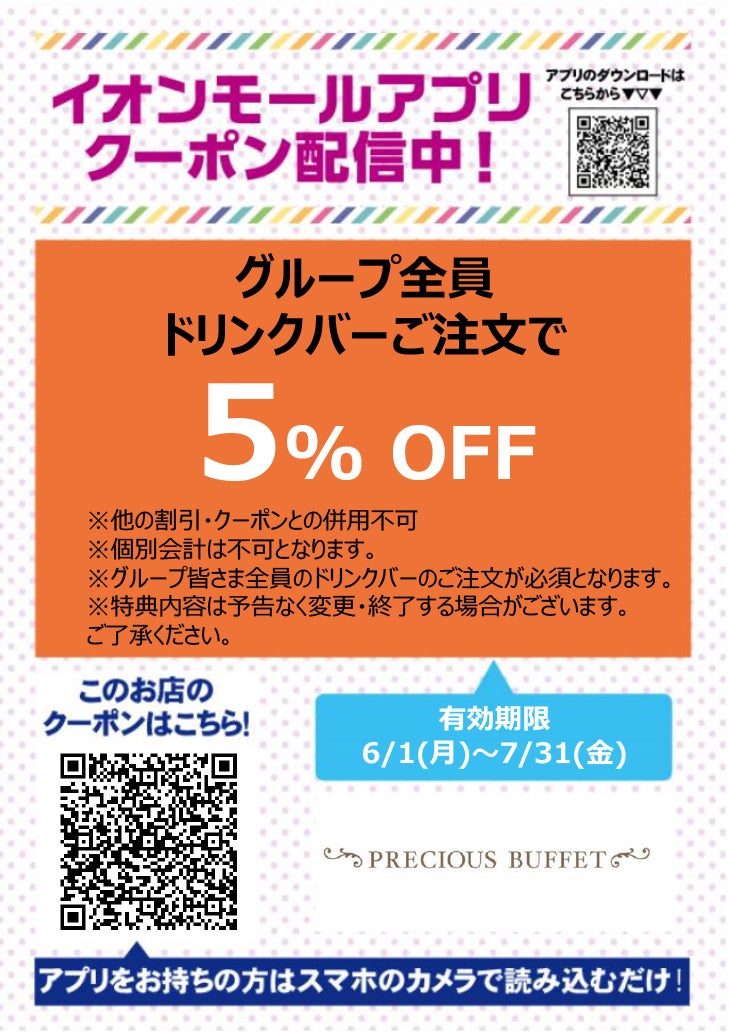 イオンモールアプリクーポン202667_PRECIOUS BUFFET