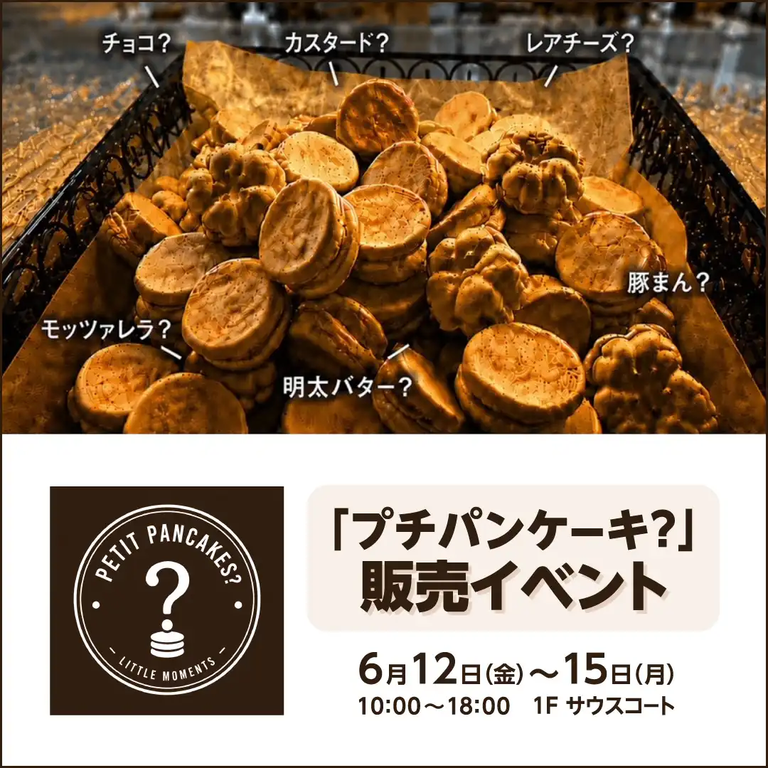 「プチパンケーキ？」販売イベント