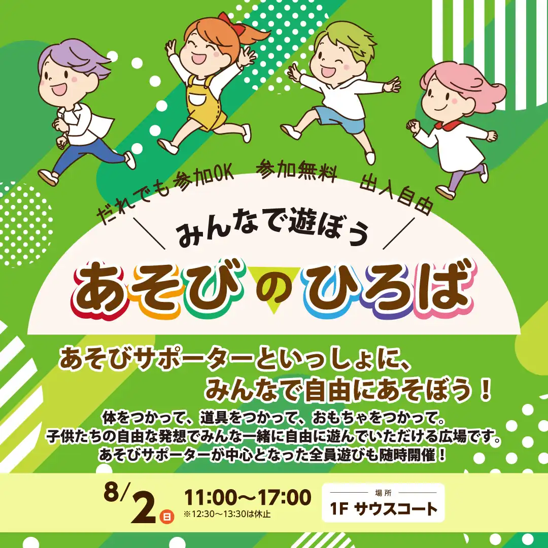 ＜8月2日(日)＞【参加無料】＼みんなで遊ぼう／あそびのひろば