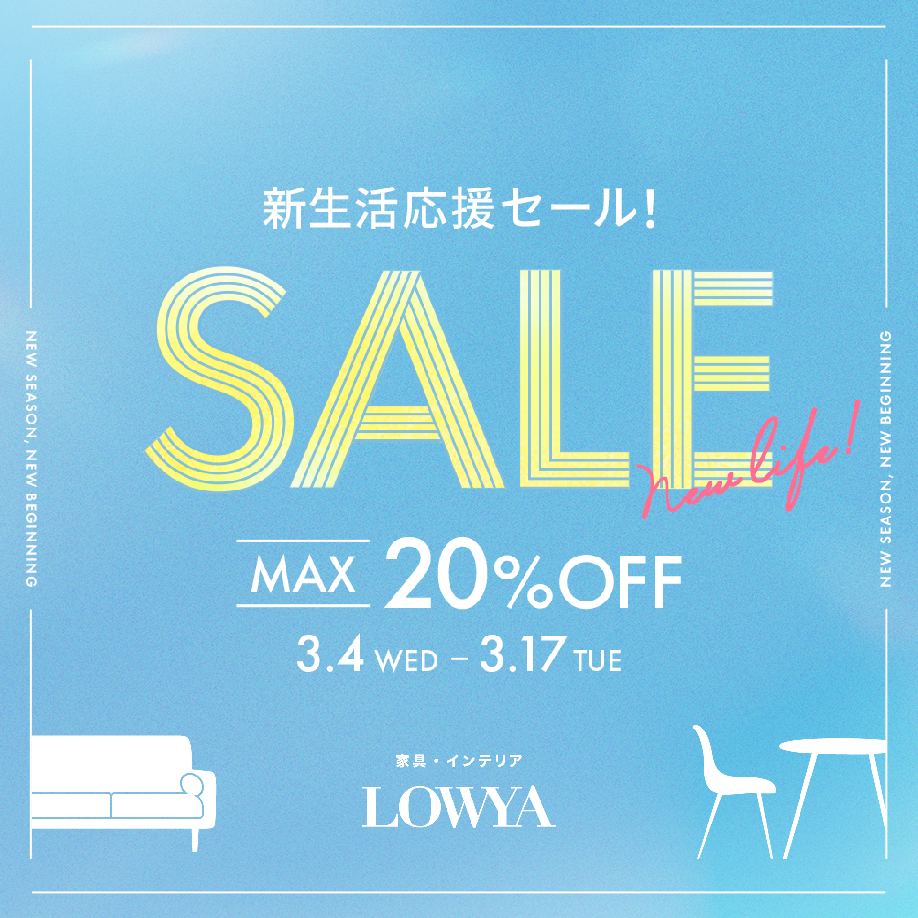 ニュース｜ショップニュース｜【3/4〜3/17】新生活応援セール開催！新