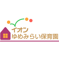 イオンゆめみらい保育園