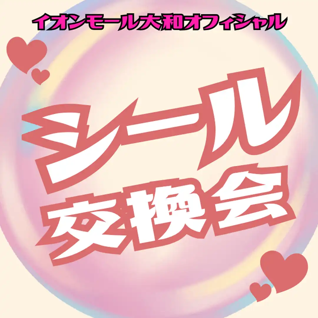 イオンモール大和オフィシャル シール交換会