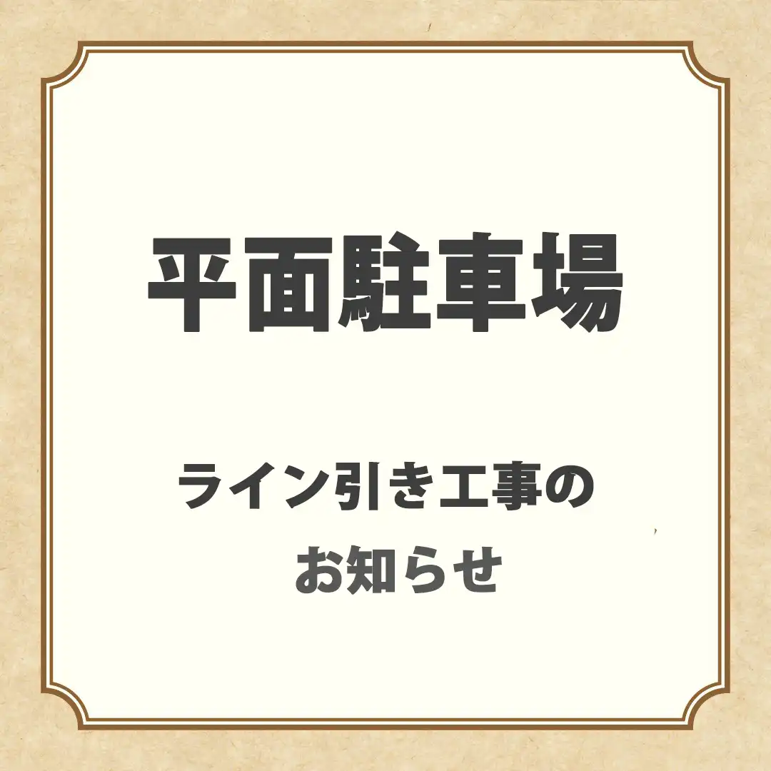 平面駐車場ライン引き工事のお知らせ