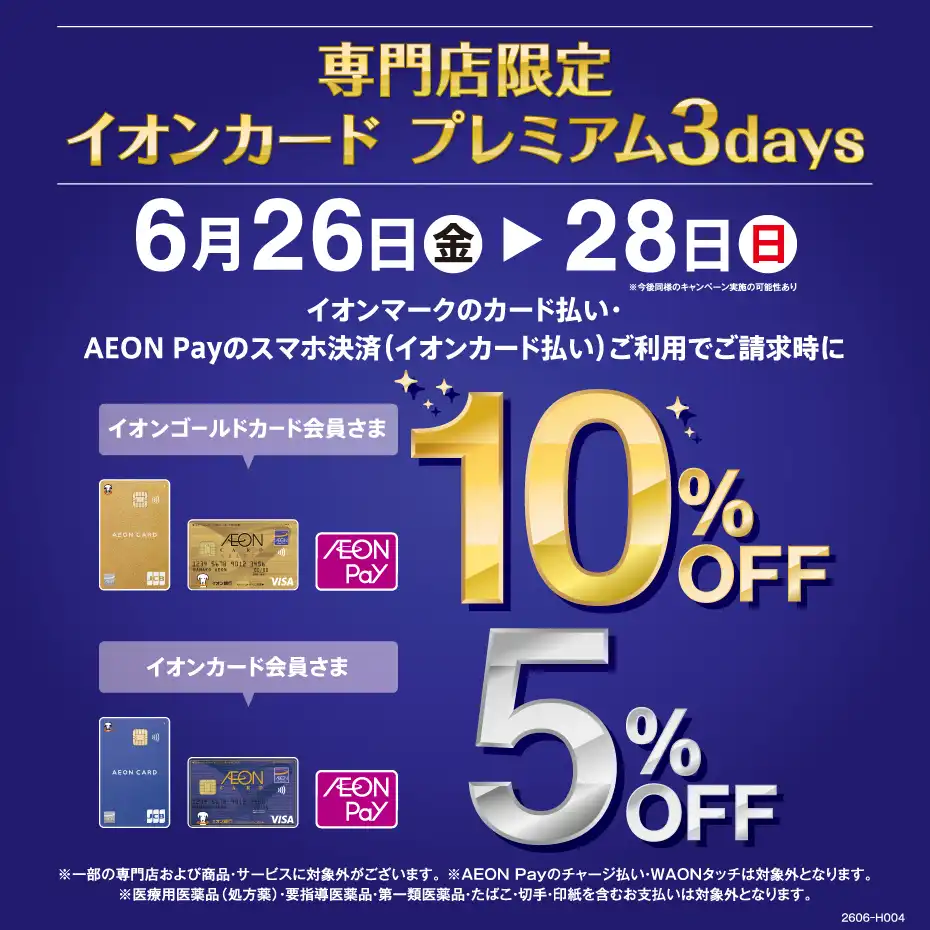イオンカードご請求時5%OFF・ゴールドカードご請求時10％OFF