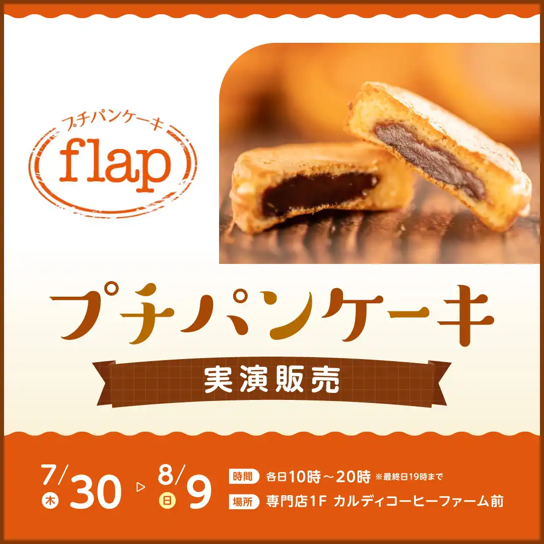 flap プチパンケーキ実演販売
