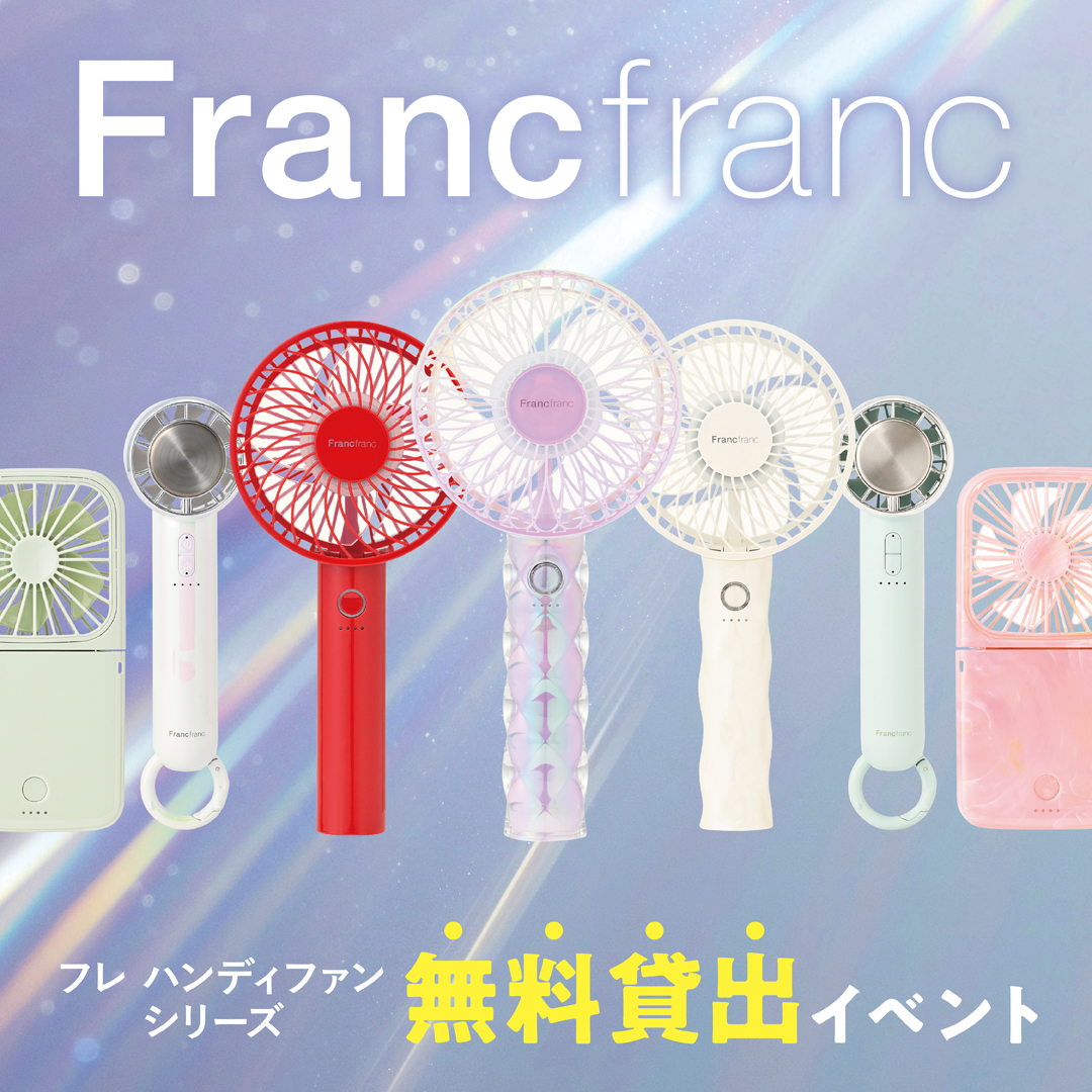 Francfrancハンディファン無料貸出イベント