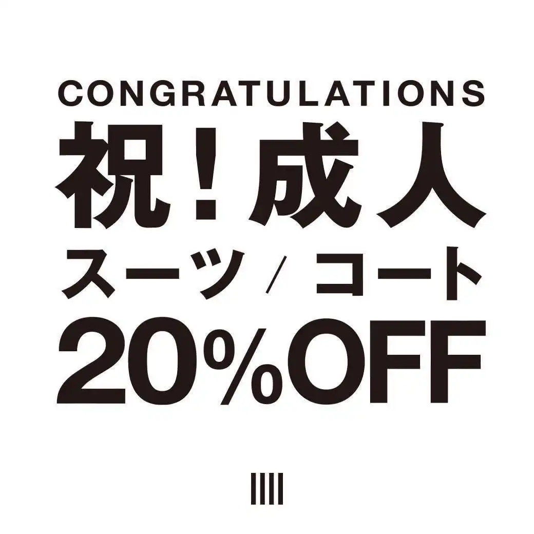 祝！成人！