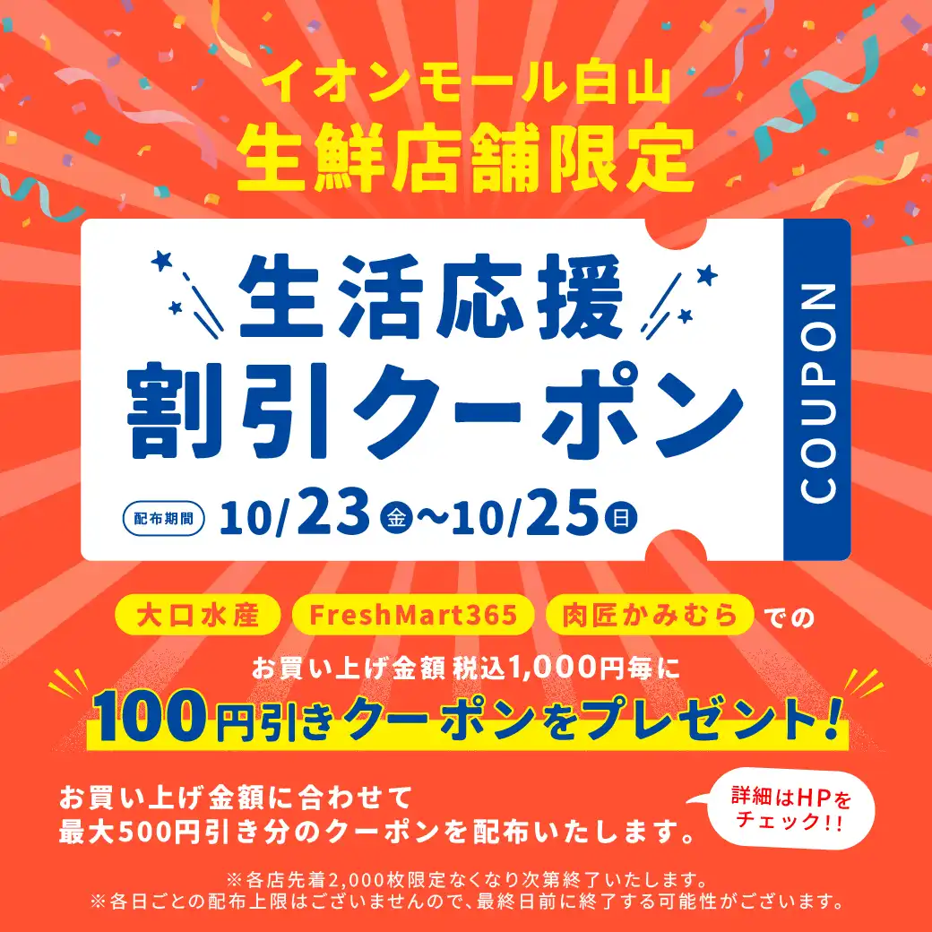 イオンモール白山　生活応援割引クーポン配布！