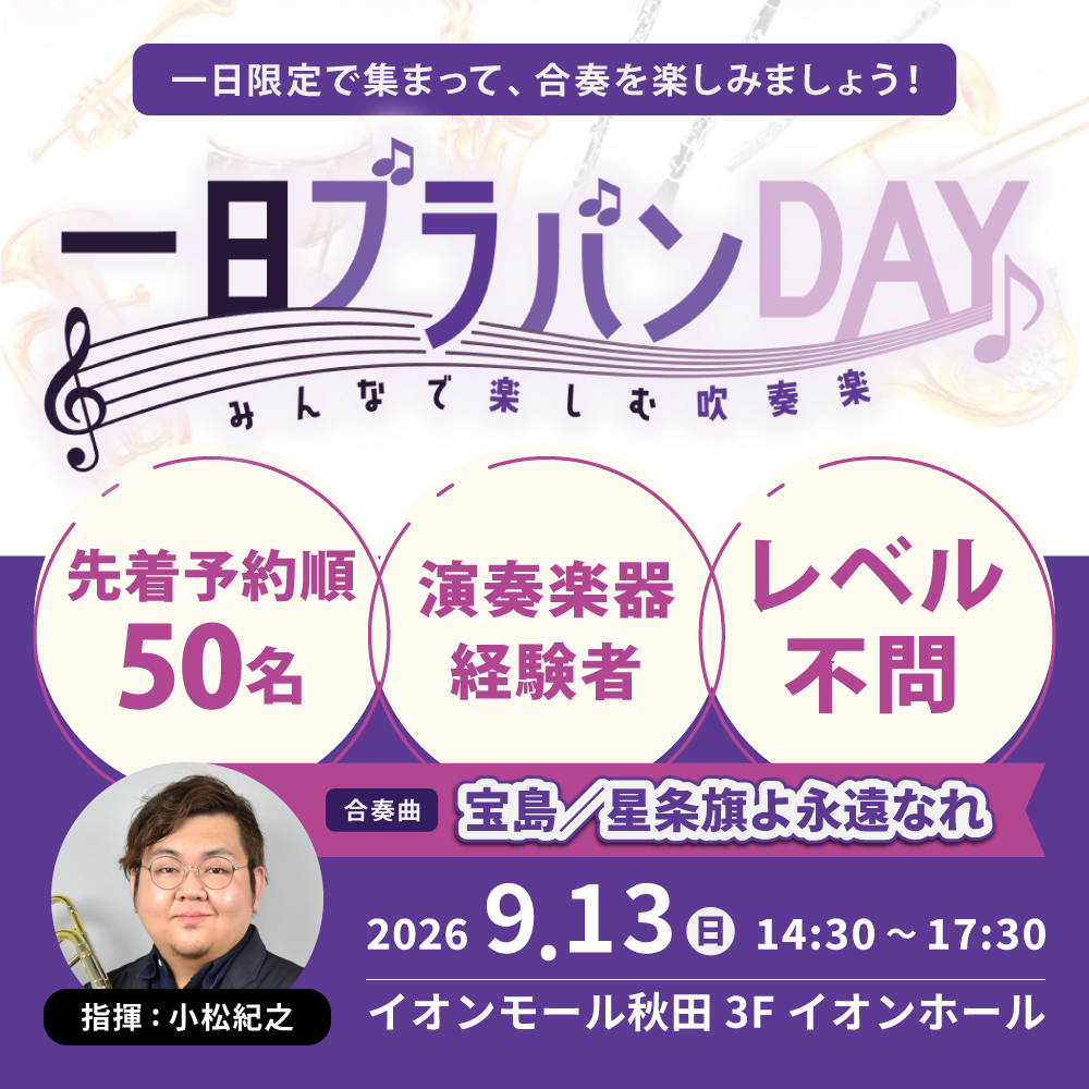 一日ブラバンDAY♪