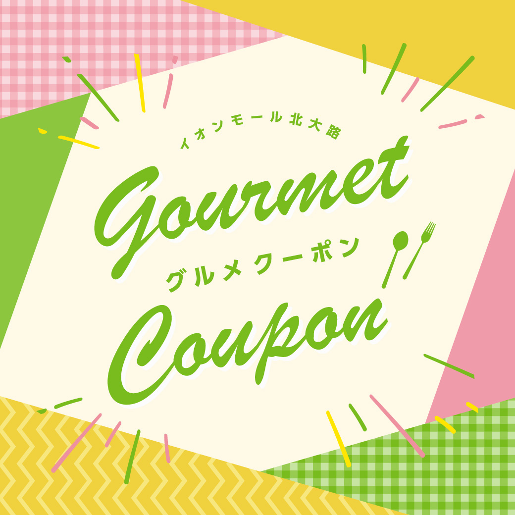 4月 イオンモールアプリ グルメクーポン