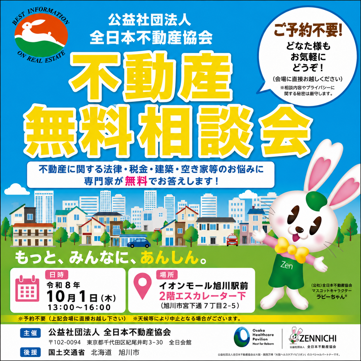 全国一斉不動産無料相談会