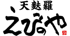 天麩羅 えびのや
