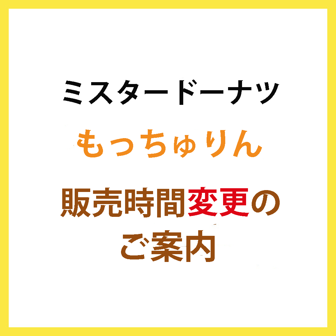 6月23日(火)～　もっちゅりん販売時間変更のご案内