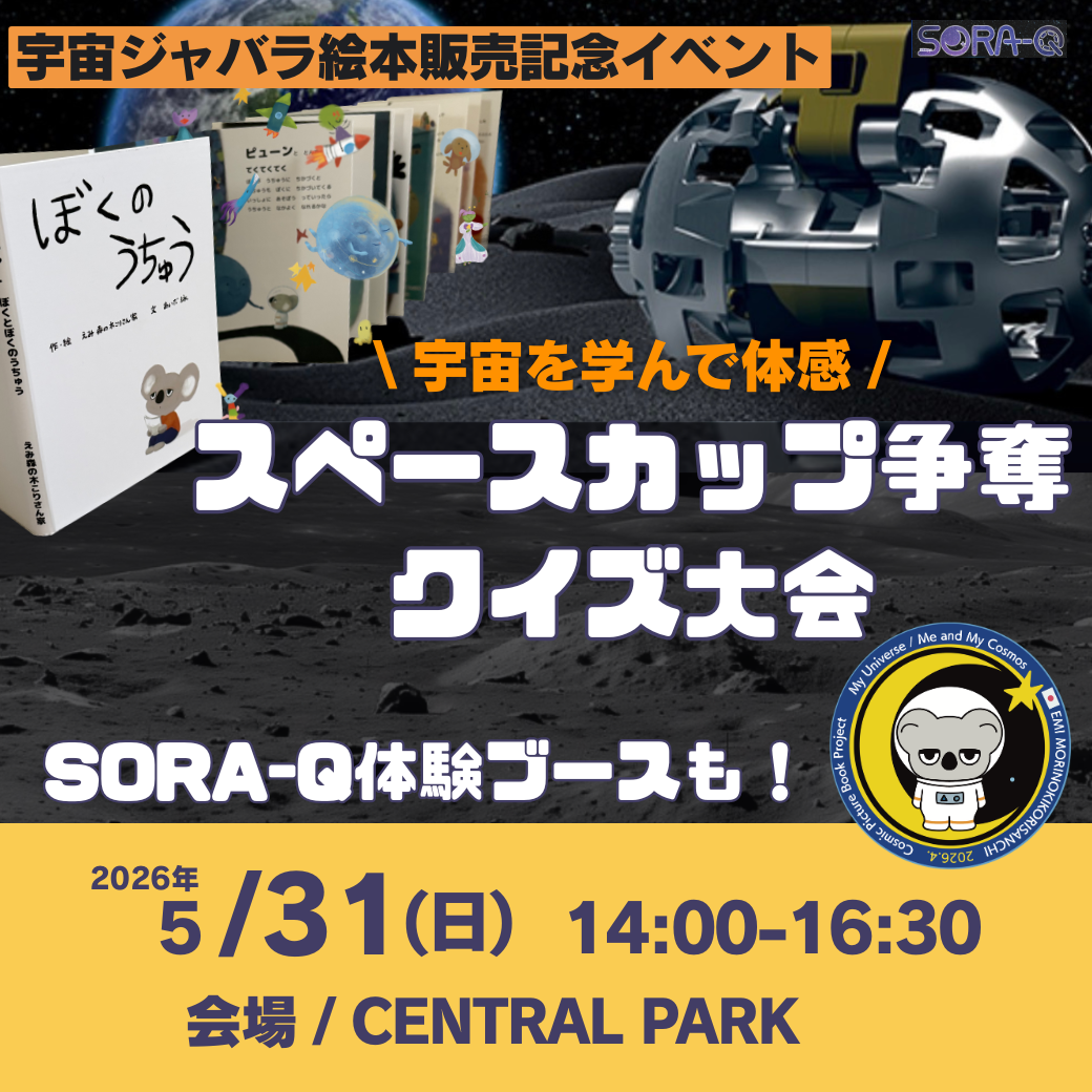 スペースカップ争奪クイズ大会