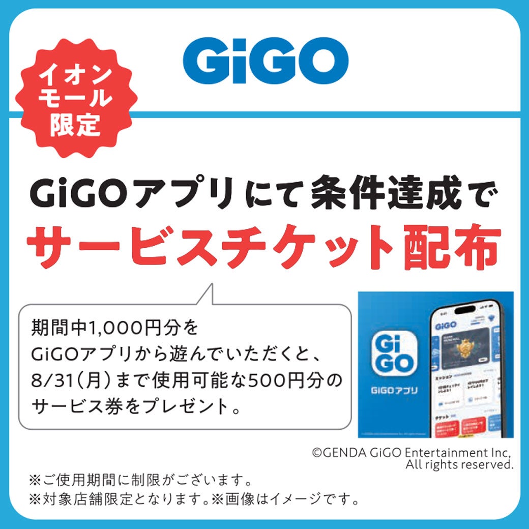 GiGOアプリにて条件達成でサービスチケット配布！