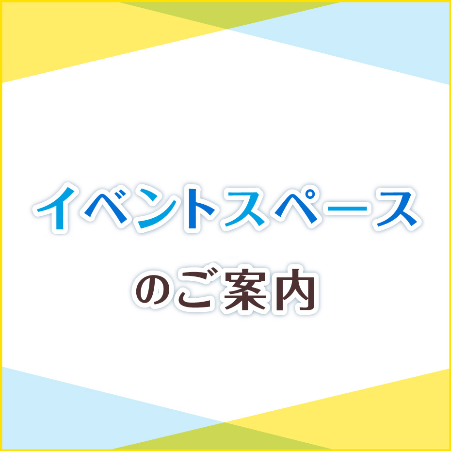 イベントスペースのご案内