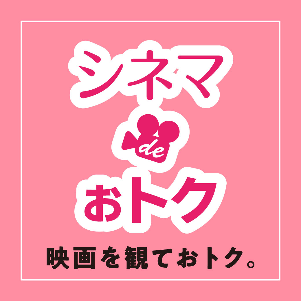 シネマdeオトク