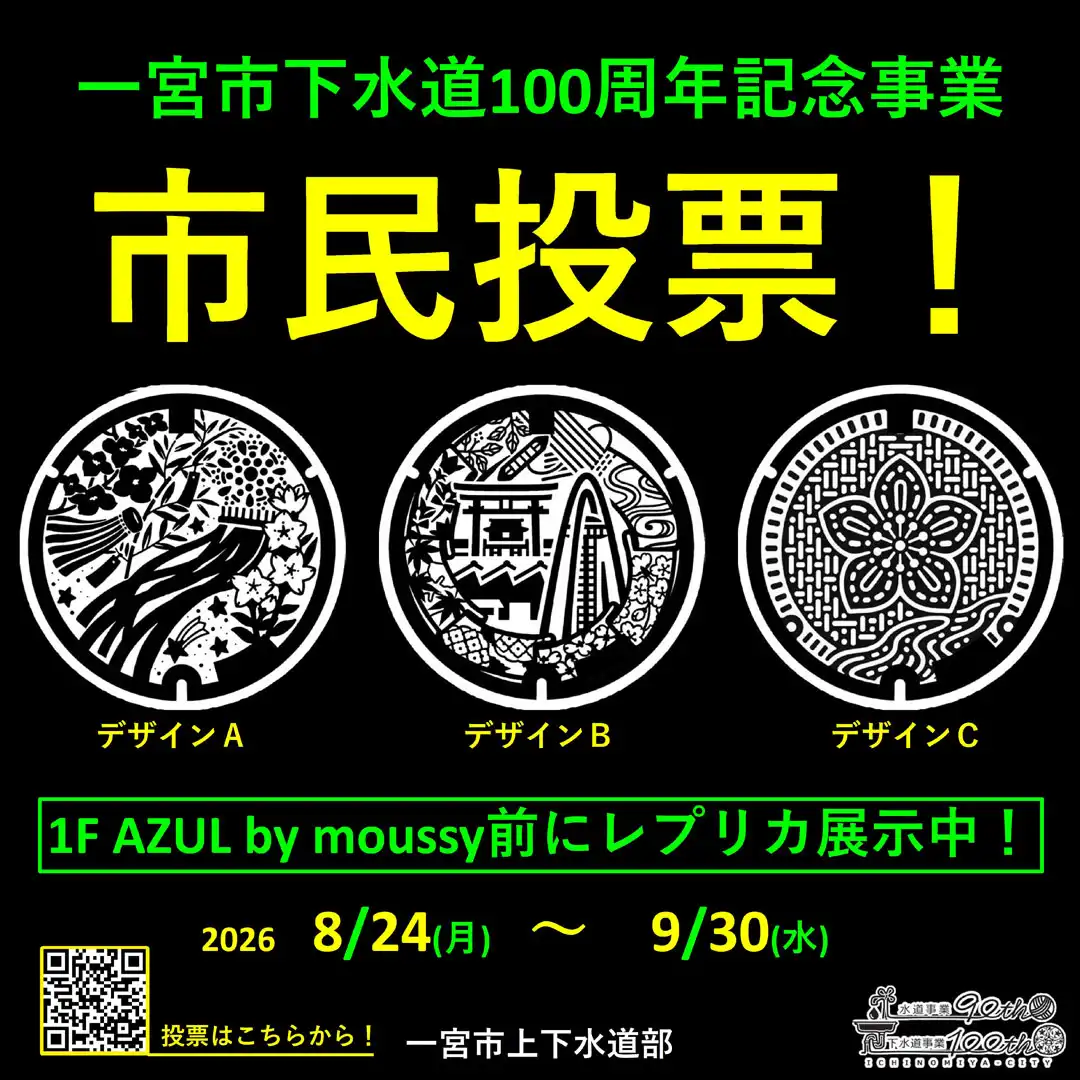 一宮市下水道100周年マンホールふたデザインコンテスト市民投票！