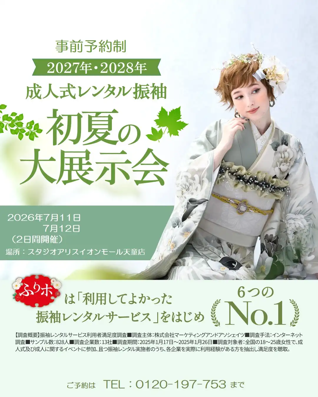 2027・2028年度成人式レンタル振袖展示会