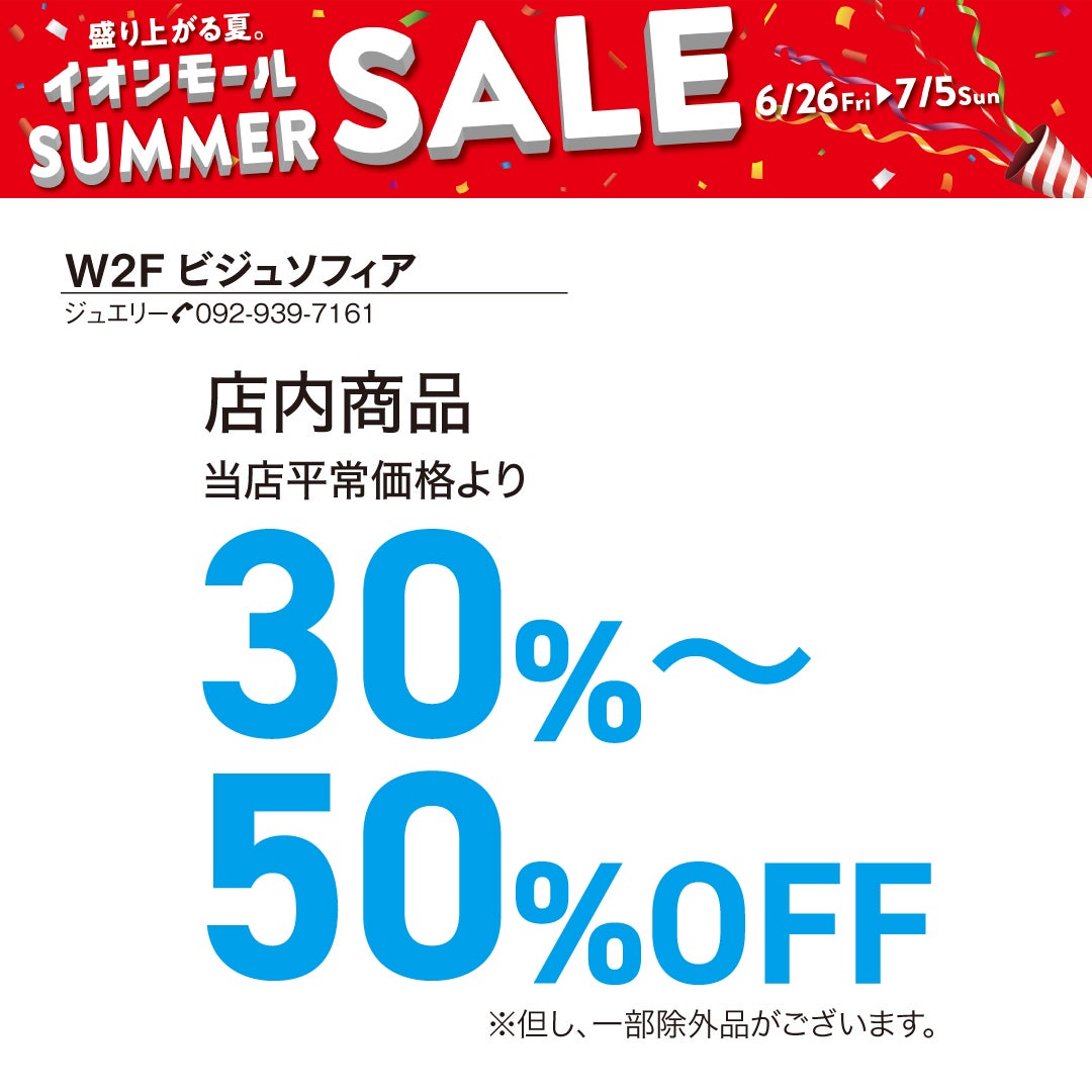 イオンシルクフィーリング 夏休みセール セール・お得情報｜SUMMER SALE 2026｜イオンモール福岡
