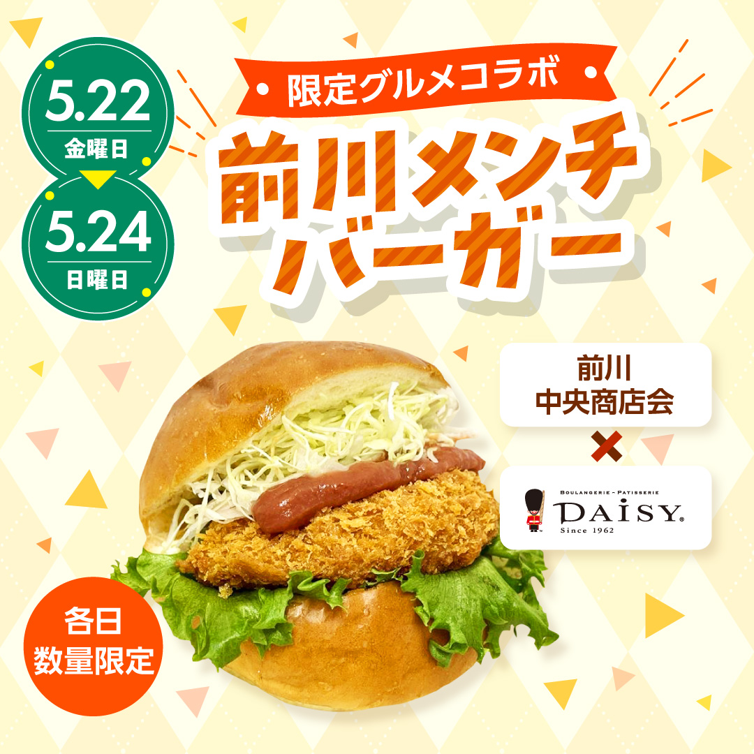 今年も復活！前川中央商店街×デイジイ　前川メンチバーガー
