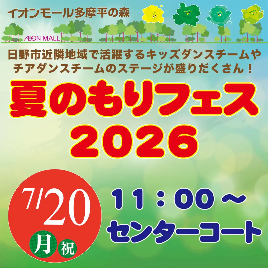 夏のモリフェス