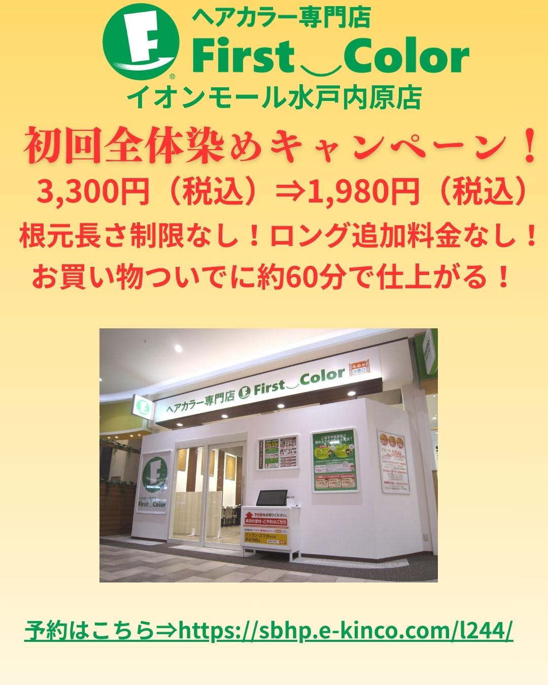 初回全体染め1,980円(税込)キャンペーン中!