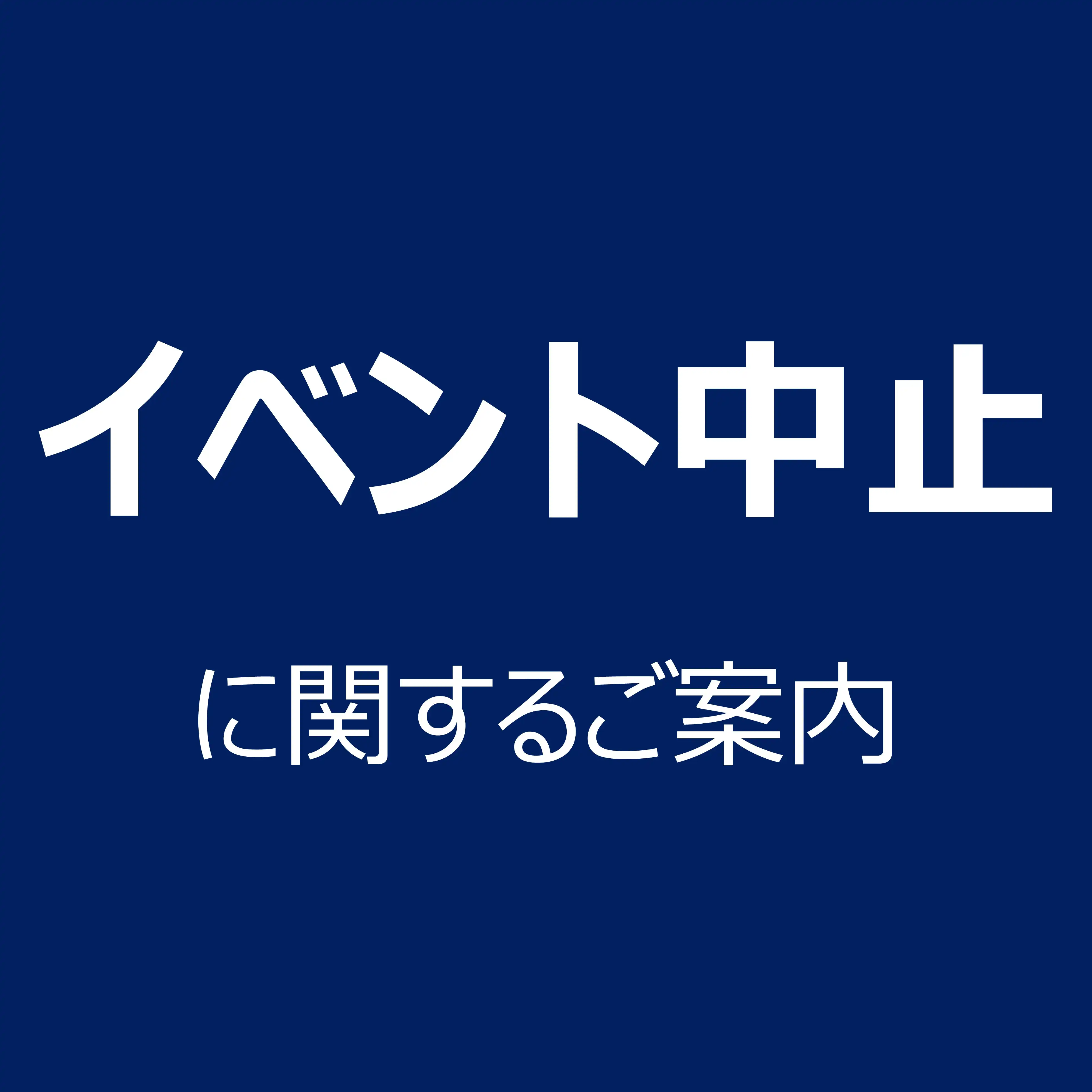イベント中止のご案内