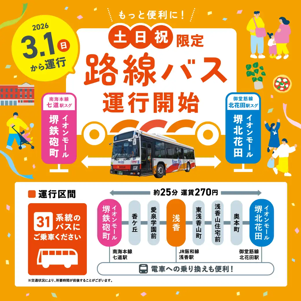 停留所が増えてもっと便利に!【土日祝限定】路線バス