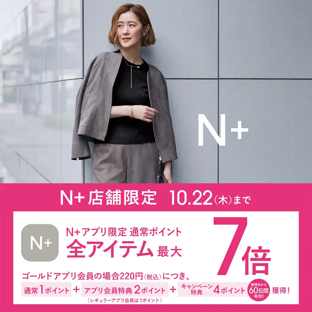 10月16日（金）～10月22日（木）限定｜N+アプリ会員さま ポイント最大7倍！キャンペーン