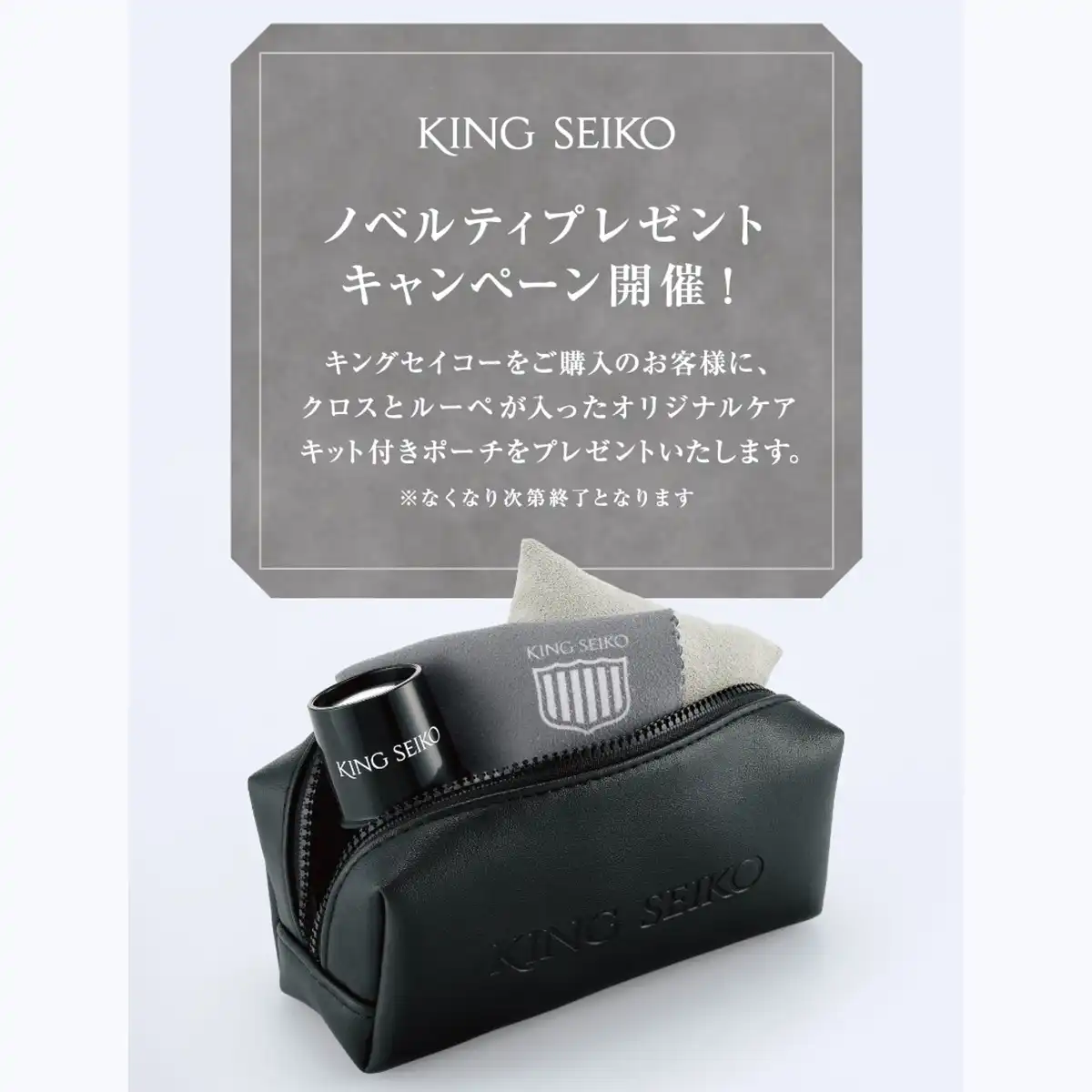 【キングセイコー ノベルティプレゼント キャンペーン】