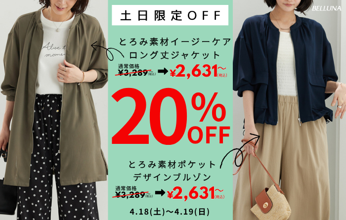 4月18日（土）・4月19日（日）土日限定価格商品！
