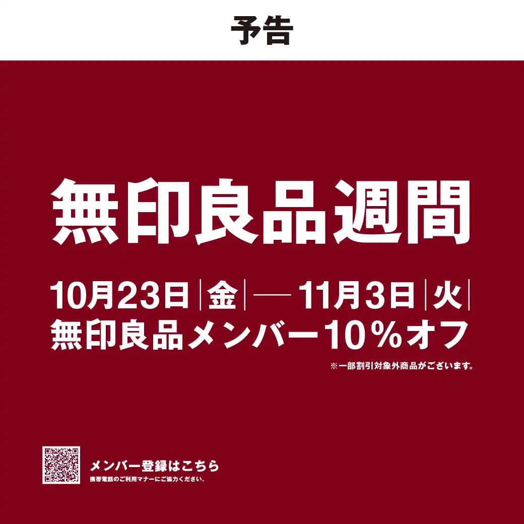 【予告】無印良品週間