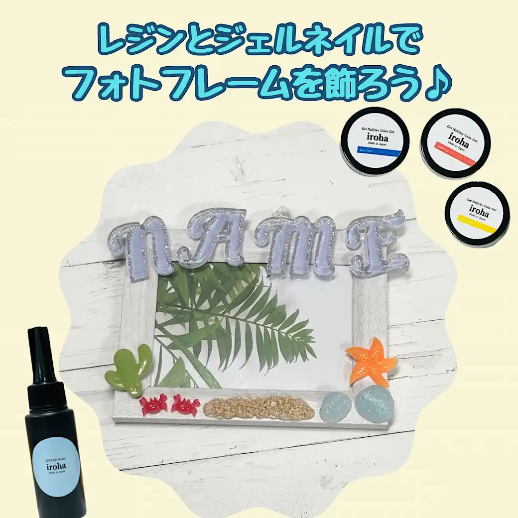 ★おかざき自由研究2026★　レジンとジェルネイルでフォトフレームをかざろう♪