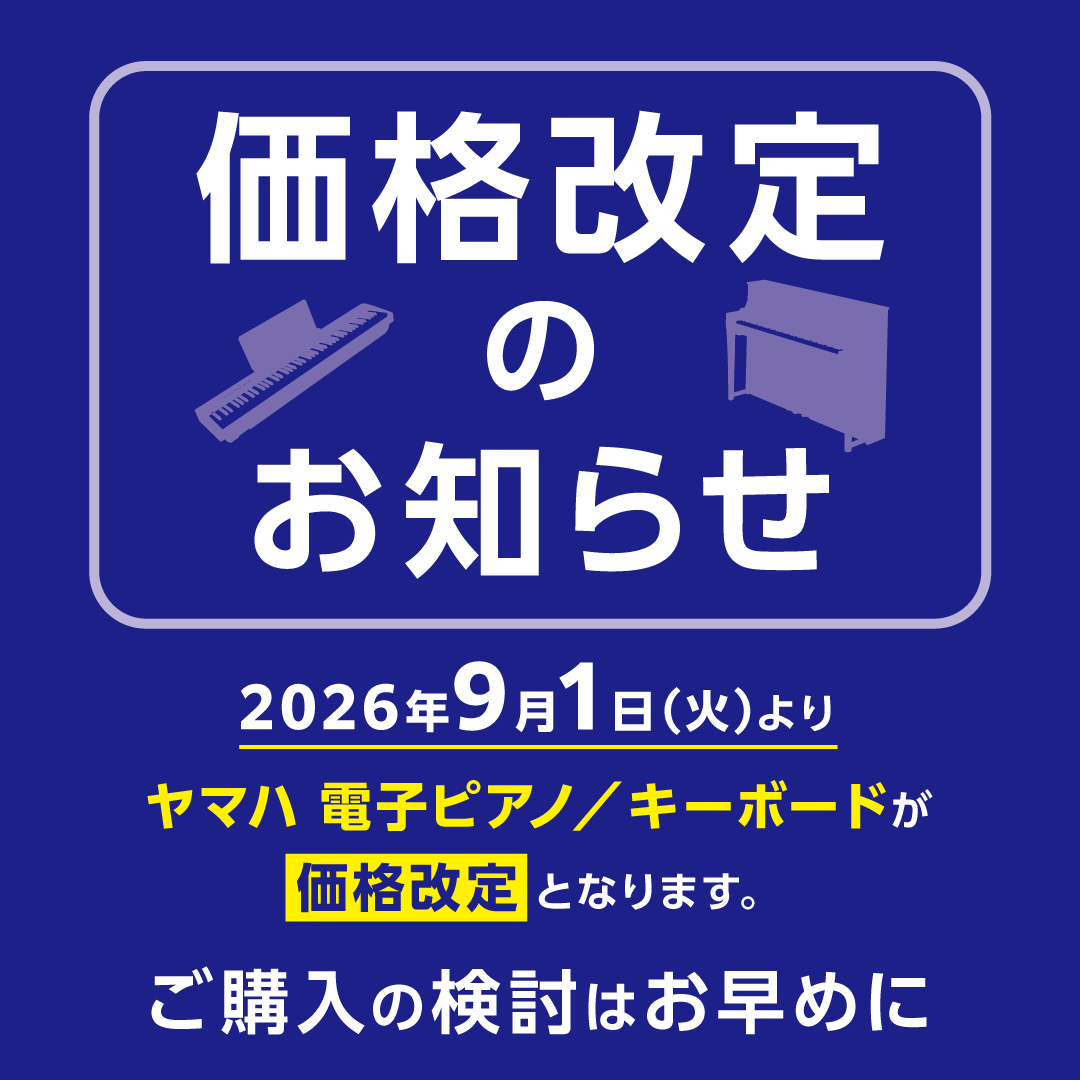 買うならイマ！　【ヤマハ電子ピアノ価格改定のお知らせ】