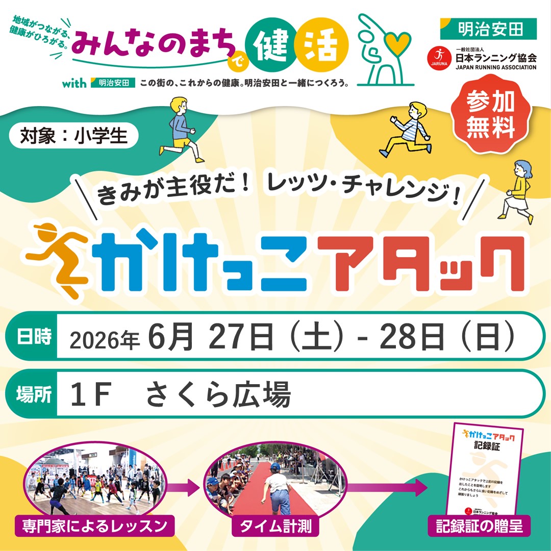 きみが主役だ!レッツ・チャレンジ!「かけっこアタック」